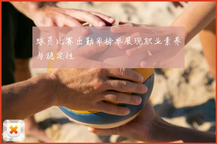 球员比赛出勤率榜单展现职业素养与稳定性