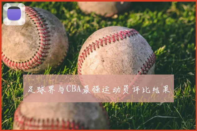 足球界与CBA最强运动员评比结果