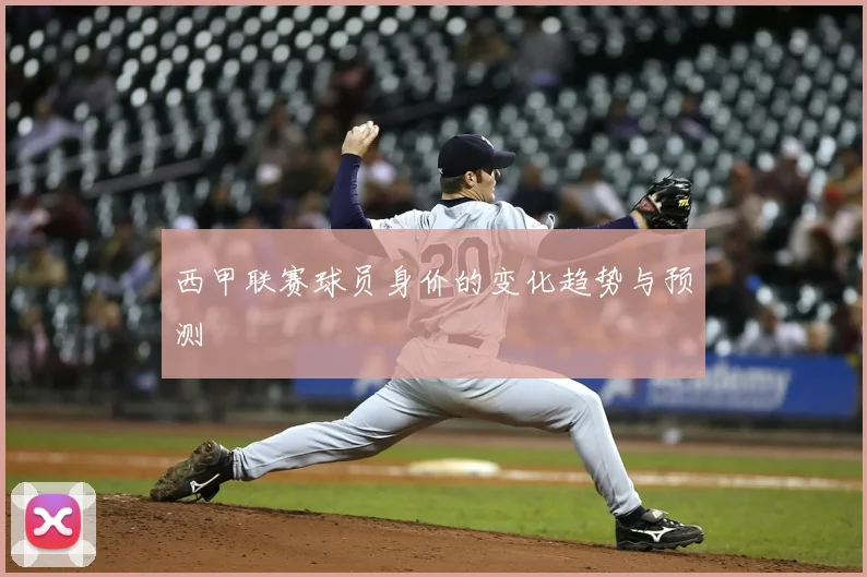 西甲联赛球员身价的变化趋势与预测