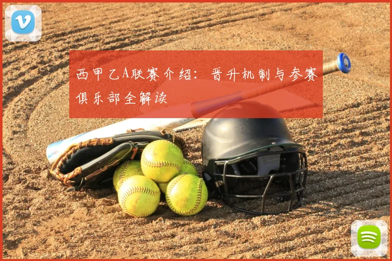 西甲乙A联赛介绍：晋升机制与参赛俱乐部全解读