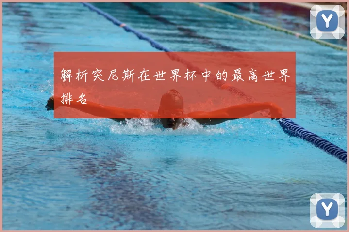 解析突尼斯在世界杯中的最高世界排名