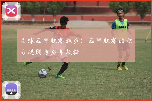 足球西甲联赛积分：西甲联赛的积分规则与历年数据